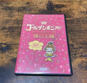 ゴールデンボンバー　金爆　DVD 裸の王様 初回限定版