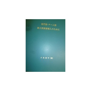 実務マニュアル書「部門別・チーム別独立採算制導入のために」