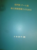 実務マニュアル書「部門別・チーム別独立採算制導入のために」