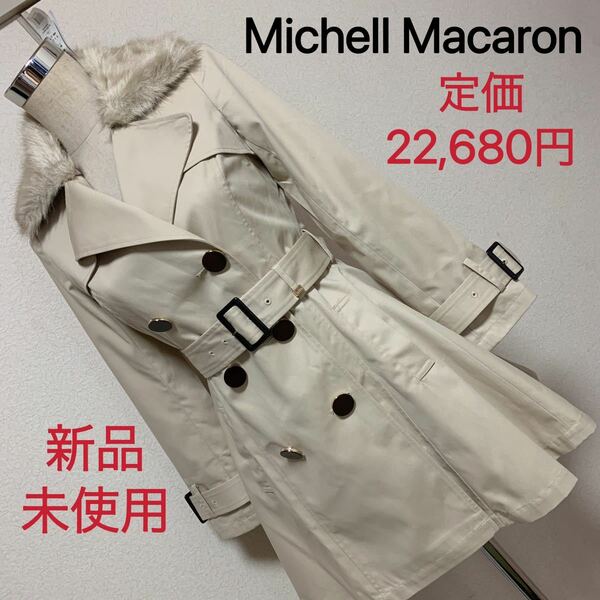 【匿名配送】定価22,680円 Michell Macaronトレンチコートレディース 激安 素敵 ブランド 上品 可愛い通学 通勤 デートタグ付き