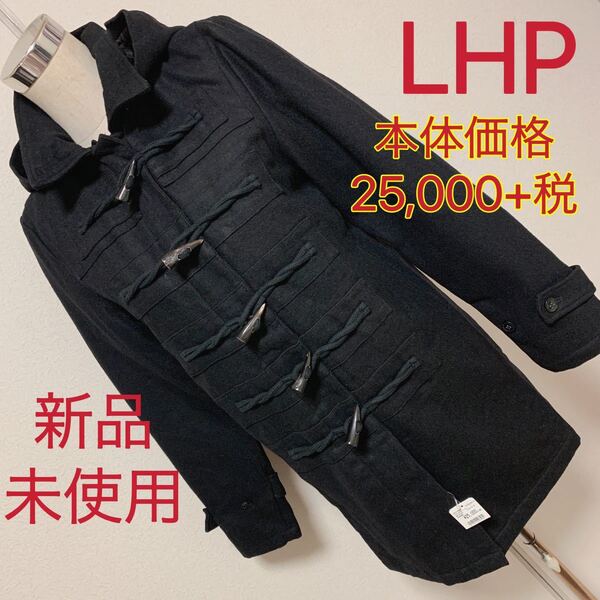 【匿名配送】本体価格25.000+税 LHP ダッフルコートレディース 早い者勝ち 素敵 ブランド 上品 可愛いおしゃれ 通学 通勤 デートタグ付き