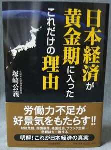 日本経済が黄金期に入ったこれだけの理由　塚崎公義　初版・オビあり 河出書房新社