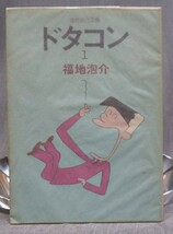 福地泡介「ドタコン」1巻　立風書房 立風漫画文庫 昭和51年5月15日発行_画像1