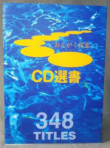 文庫本（非売品）「CD選書カタログ」ソニー・ミュージック・エンタテインメント／1994年8月1日初版、比較資料向き