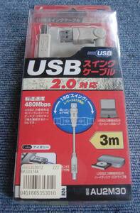 新品 未使用 ARVEL USBケーブル 片端スイングタイプ AU2M30 3m ジャンク扱い