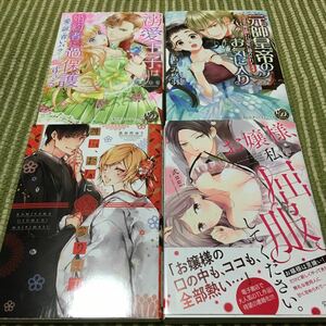 神様、お嫁に参ります！ （Ｋｙｕｎ　Ｃｏｍｉｃｓ　ＴＬ　Ｓｅｌｅｃ） 長谷川　ゆう　著　ほか、TLコミックス4冊組