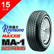 1本 ホワイトリボンタイヤ P225/70R15 100S マキシス MA-1 MAXXIS White Ribbon MA1 2021年製 法人宛送料無料_画像1