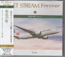 【新品・即決CD】JALジェットストリームforever⑨～原色の町◆ナレーション：城達也_画像1