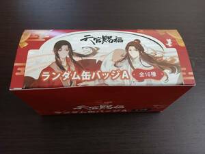 天官賜福　缶バッジ　1BOX　全１６種