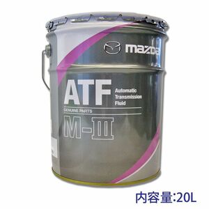 ★マツダ純正 ATF(M-III) 20L(ペール缶) 送料無料▼