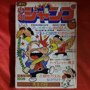 当時物！週刊少年ジャンプ1974年12月30日号　 新鋭読切！先生の日●コンタロウ 巻頭カラー！トイレット博士●とりいかずよし