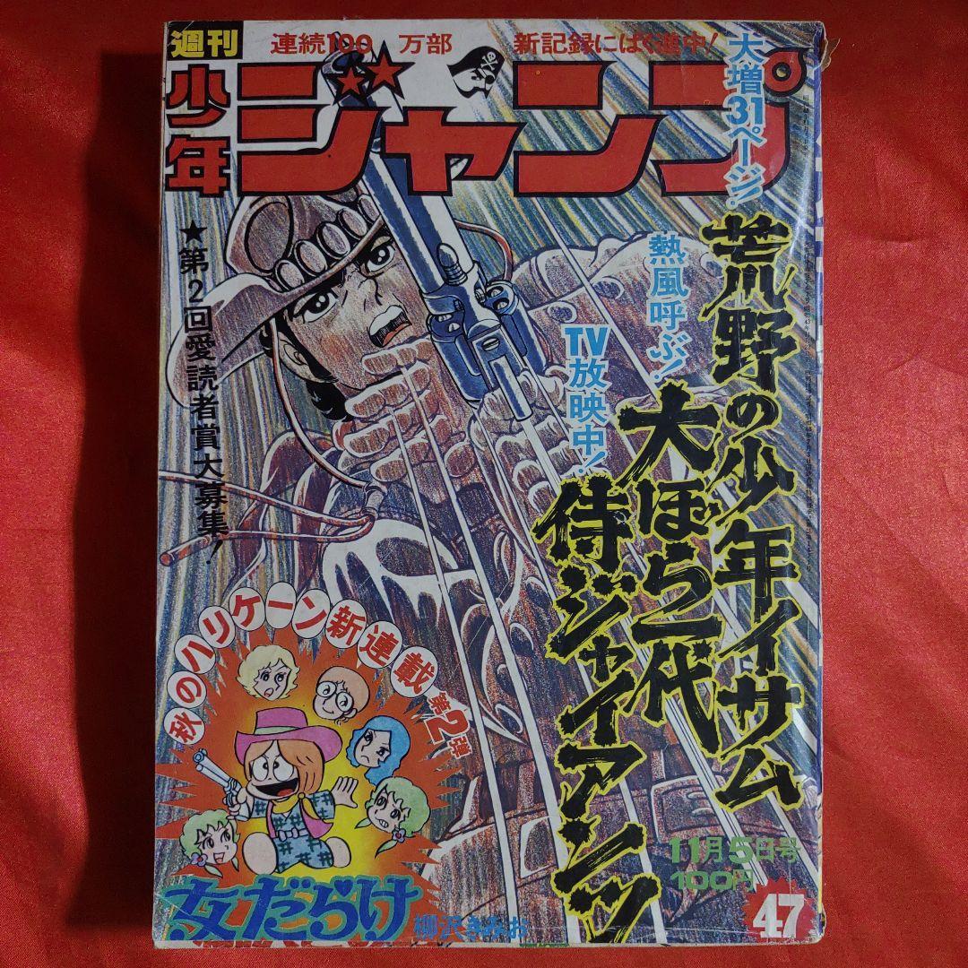 2024年最新】Yahoo!オークション -少年ジャンプ 1973年の中古品・新品 