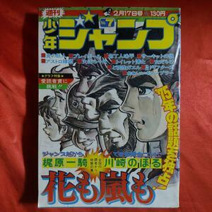 貴重当時物！週刊少年ジャンプ1975年2月17日号　巻頭カラー！炎の巨人●三枝四郎・竜崎遼児 花も嵐も●梶原一騎・川崎のぼる