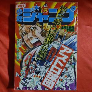 貴重当時物！週刊少年ジャンプ1975年8月4日号 巻頭カラー！アストロ球団●遠崎史郎・中島徳博 トイレット博士●とりいかずよし