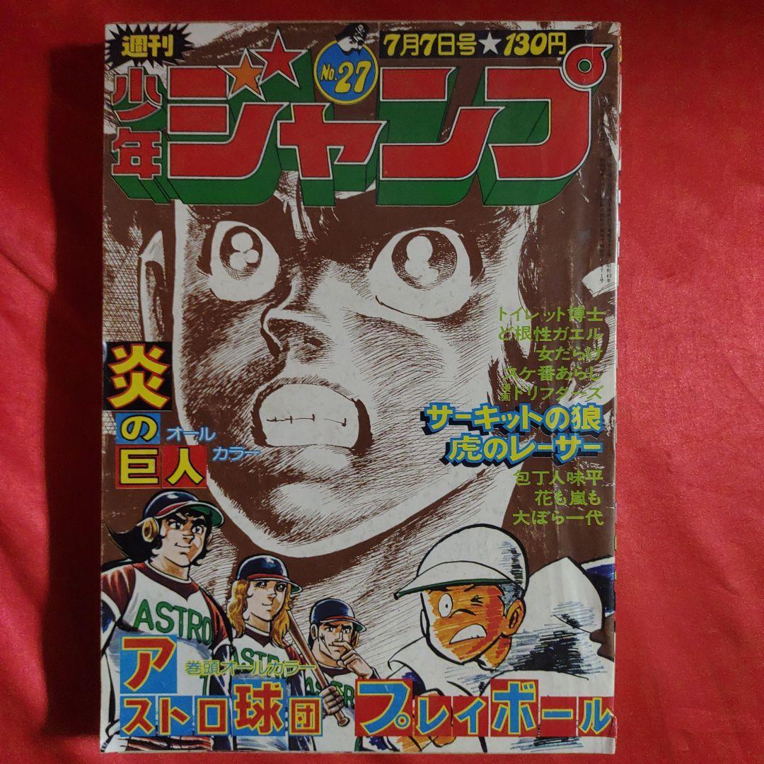 2025年最新】Yahoo!オークション -週刊少年ジャンプ 1975年の