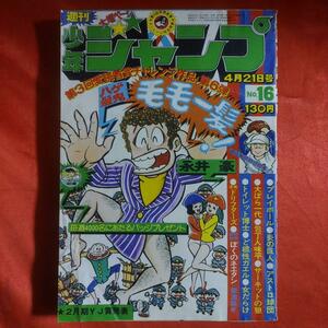 貴重当時物！週刊少年ジャンプ1975年4月21日号　愛読者賞チャレンジ作品！ハゲ髪鬼毛毛一髪！●永井豪 特別読切！ぼくのネエタン●菊池規子