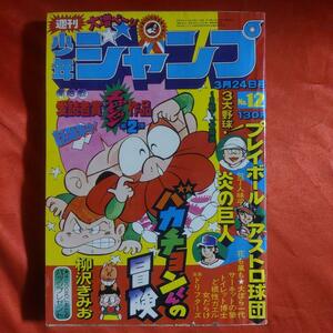 貴重当時物！週刊少年ジャンプ1975年3月24日号　愛読者賞作品！バカチョンくんの冒険●柳沢きみお 巻頭カラー！ど根性ガエル●吉沢やすみ