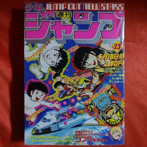 貴重当時物！週刊少年ジャンプ1981年5月18日号　 巨弾読切！COBRAコブラ●寺沢武一 巻頭カラー！こちら葛飾区亀有公園前派出所●秋本治