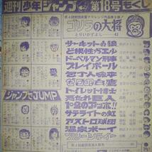 貴重当時物！週刊少年ジャンプ1976年5月3日号　 愛読者賞作品！ゴリラの大将●とりいかずよし 巻頭カラー！サーキットの狼●池沢さとし_画像9