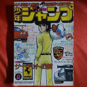 貴重当時物！週刊少年ジャンプ1977年10月24日号　サーキットの狼●池沢さとし　新鋭読切！悪魔の救世主●藤田訓博