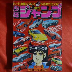 貴重当時物！週刊少年ジャンプ1977年9月26日号　サーキットの狼●池沢さとし ●保存版プロ野球選手カード