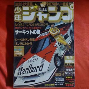 貴重当時物！週刊少年ジャンプ1977年12月26日号　サーキットの狼●池沢さとし ●ヒットソングアイドル歌手シリーズ・岩崎宏美●思秋期