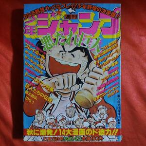 貴重当時物！週刊少年ジャンプ1977年11月21日号　悪たれ巨人●高橋よしひろ　 巻頭カラー！プレイボール●ちばあきお