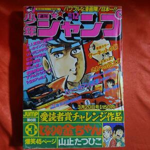 貴重当時物！週刊少年ジャンプ1978年3月20日号　愛読者賞！となりの金ちゃん●山止たつひこ 巻頭カラー！サーキットの狼●池沢さとし