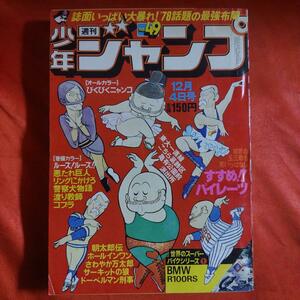 貴重当時物！週刊少年ジャンプ1978年12月4日号　すすめ！！パイレーツ●江口寿史　巻頭カラー！ルーズ！ルーズ！！●コンタロウ