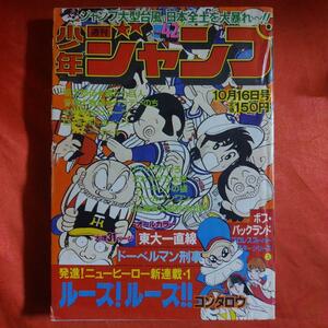 貴重当時物！週刊少年ジャンプ1978年10月16日号　新連載！ルーズ！ルーズ！！●コンタロウ　最終話！ロックンロールベースボール