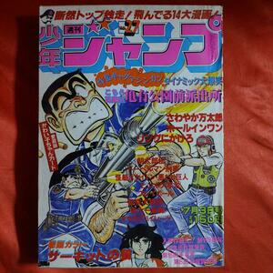 貴重当時物！週刊少年ジャンプ1978年7月3日号　巻頭カラー！サーキットの狼●池沢さとし　こちら葛飾区亀有公園前派出所●山止たつひこ