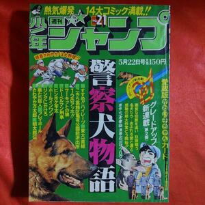 週刊少年ジャンプ1978年5月22日号　新連載！警察犬物語●石川サブロウ　最終話！1・2のアッホ！！●コンタロウ　早瀬ミキ●サーキットの狼