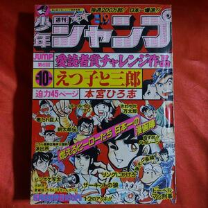 貴重当時物！週刊少年ジャンプ1978年5月8日号　えつ子と三郎●本宮ひろ志　サーキットの狼●池沢さとし　千葉久美子●すすめ！！パイレーツ