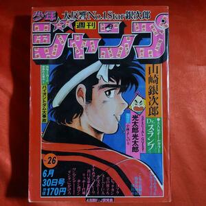 貴重当時物！週刊少年ジャンプ1980年6月30日号　特別読切！光太郎光太郎●小林よしのり 巻頭カラー！山崎銀次郎●本宮ひろ志