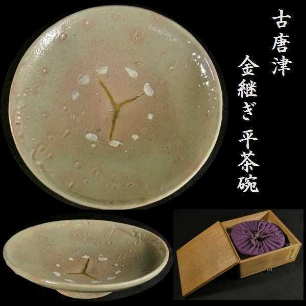 をもってい ヤフオク! 平茶碗 木箱 茶道具 時代 金継ぎ - 古瀬戸 天目