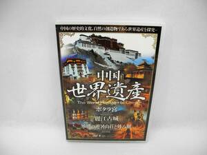 D14180【DVD】中国世界遺産 【ポタラ宮・麗江古城・承徳の避暑山荘と外八廟】 日本語字幕