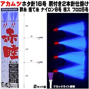 アカムツ仕掛け アカムツ 仕掛け ケイムラパープルフラッシャー 胴付き 仕掛け ホタ16号２本針 ２組セット 釣り侍のデコ針 山下漁具店