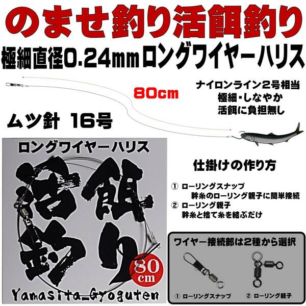 泳がせ釣り 仕掛け ヒラメ 仕掛け 飲ませ釣り 仕掛け 極細 直径0.24mm 80cm ロングワイヤーハリス ムツ針16号 山下漁具店