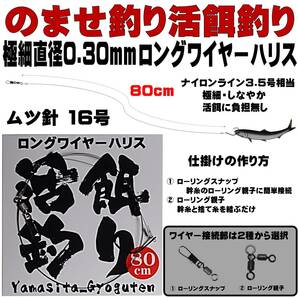 泳がせ釣り 仕掛け ヒラメ 仕掛け 飲ませ釣り 仕掛け 極細 直径0.30mm 80cm ロングワイヤーハリス ムツ針16号 ２セット組 山下漁具店