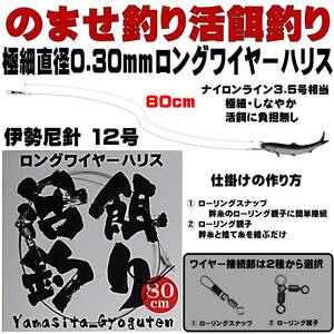 泳がせ釣り 仕掛け ヒラメ 仕掛け 飲ませ釣り 仕掛け 極細 直径0.30mm 80cm ロングワイヤーハリス 伊勢尼12号 ２セット組 山下漁具店