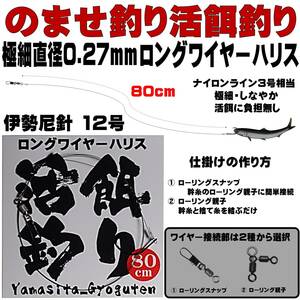 ヒラメ 仕掛け 泳がせ釣り 仕掛け 飲ませ釣り 仕掛け 極細 直径0.27mm 80cm ロングワイヤーハリス 伊勢尼12号 ２セット組 山下漁具店