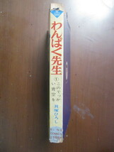 【初版】　わんぱく先生　1巻　貝塚ひろし_画像3