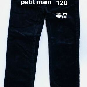 プティマイン　petit main （未使用に近い）コーデュロイパンツ 子供服　ブラック　長ズボン　パンツ　120センチ