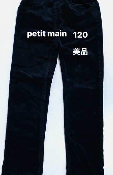 プティマイン　petit main （未使用に近い）コーデュロイパンツ 子供服　ブラック　長ズボン　パンツ　120センチ