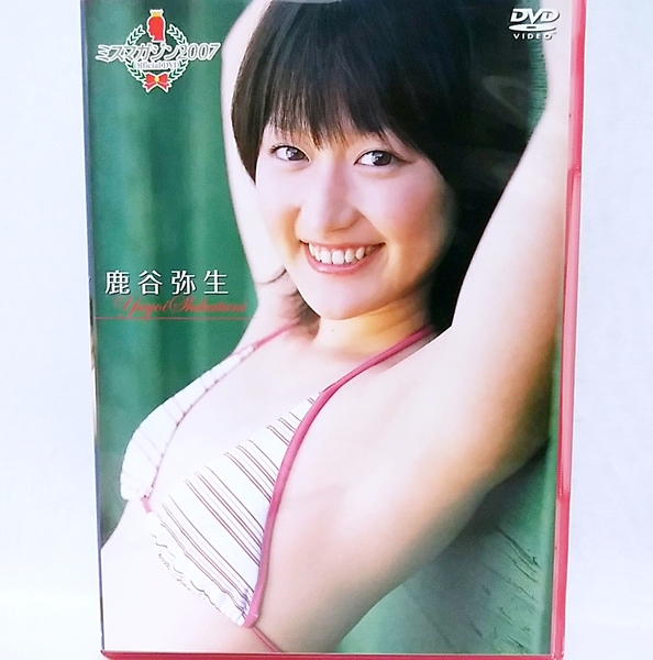 『 鹿谷弥生 / ミスマガジン2007 』DVD　グラビアアイドル