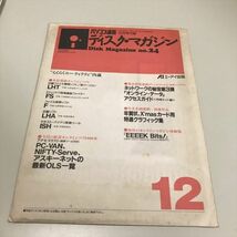 Z3183 ◆パソコン通信 ディスクマガジン MS-DOS用 付録 5インチ 2HD フロッピーディスク 送料180円_画像1