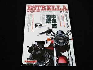  Kawasaki Estrella * журнал * специальный выпуск номер 94 год роскошный каталог * прекрасный прекрасный товар * включая доставку!