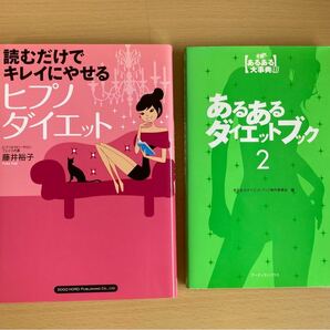 ダイエット本「ヒプノダイエット」「あるあるダイエット２」2点セット