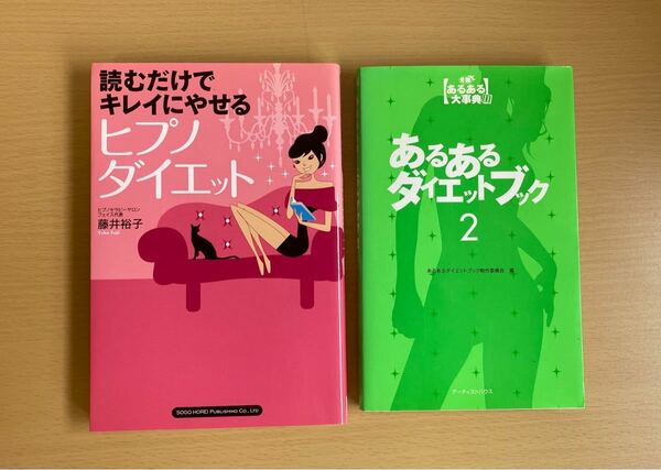 ダイエット本「ヒプノダイエット」「あるあるダイエット２」2点セット