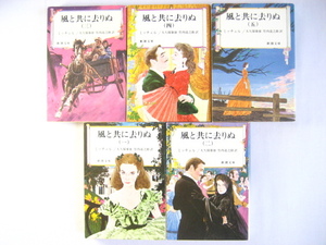  manner along with ... Margaret * Mitchell all 5 volume set Shincho Bunko 